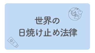 世界の日焼け止め情報