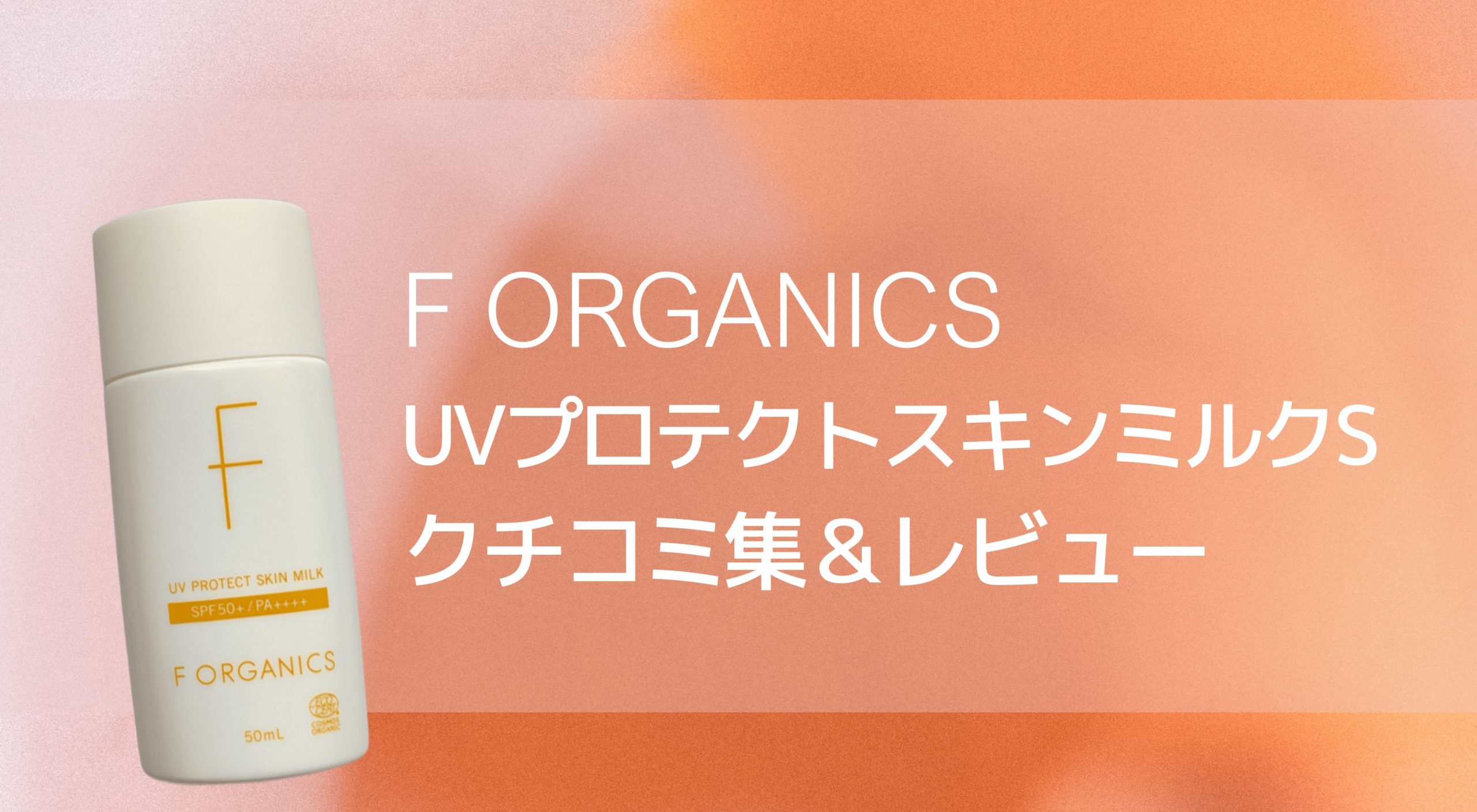 【F ORGANICS】エッフェオーガニック　UVプロテクト　スキンミルク×2本 F ORGANICS】エッフェオーガニック UVプロテクト スキンミルク×2本 F